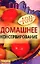 Домашнее консервирование — 2059389 — 1