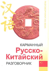 Карманный русско-китайский разговорник дп