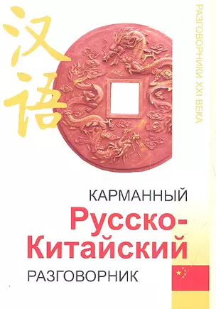 Карманный русско-китайский разговорник дп — 2136516 — 1