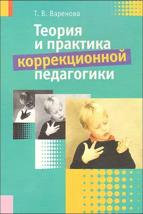 Теория и практика коррекционной педагогики (2 изд) (мягк). Варенова Т. (Юрайт) — 2147264 — 1