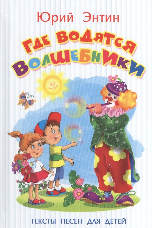 Книга Где водятся волшебники (Юрий Энтин) — 1