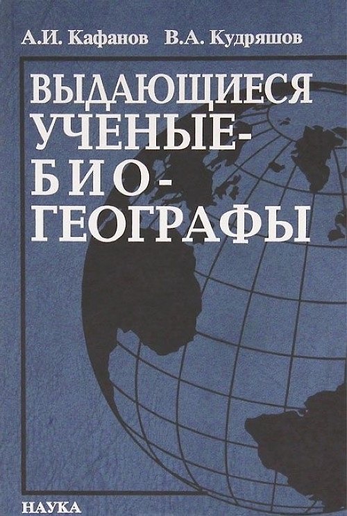 Книга Выдающиеся ученые-биогеографы: биоблиографический справочник (Александр Кафанов) — 1