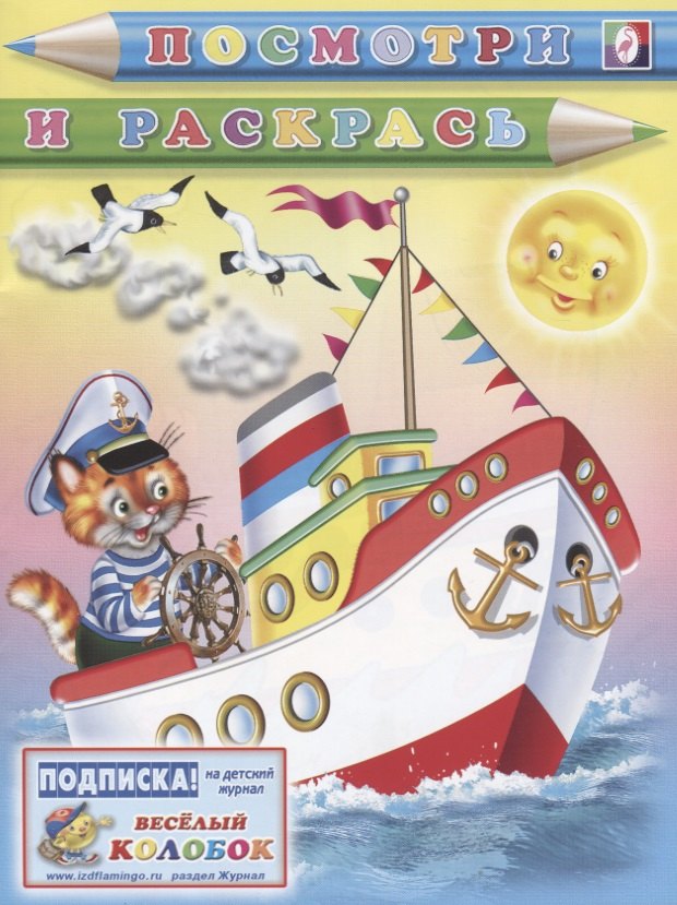 

Р Посмотри и раскрась (кот-капитан) (м)