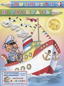 Р Посмотри и раскрась (кот-капитан) (м)