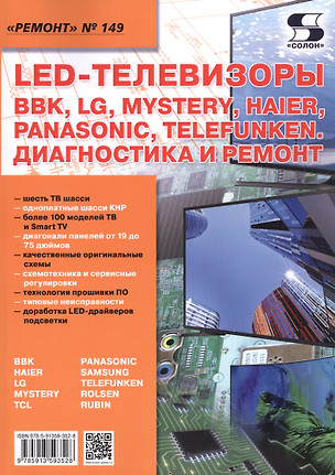 Ремонт. Выпуск № 149. LED-Телевизоры, BBK, LG, Mystery, Haier, Panasonic, Telefunken. Диагностика и ремонт — 2730079 — 1