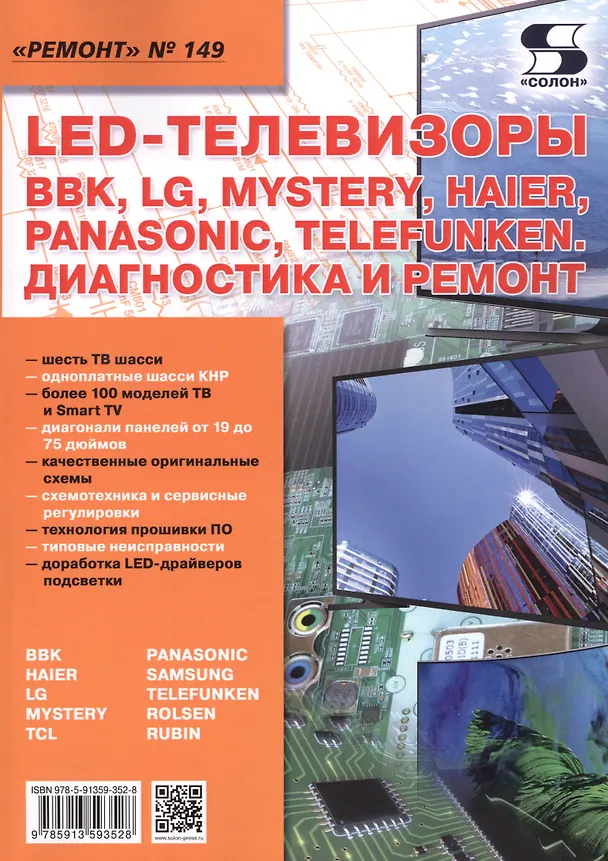 Книга Ремонт. Выпуск № 149. LED-Телевизоры, BBK, LG, Mystery, Haier, Panasonic, Telefunken. Диагностика и ремонт () — 1