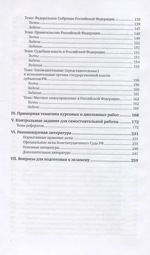 Книга Конституционное право России. Практикум. Учебное пособие для вузов () — 5