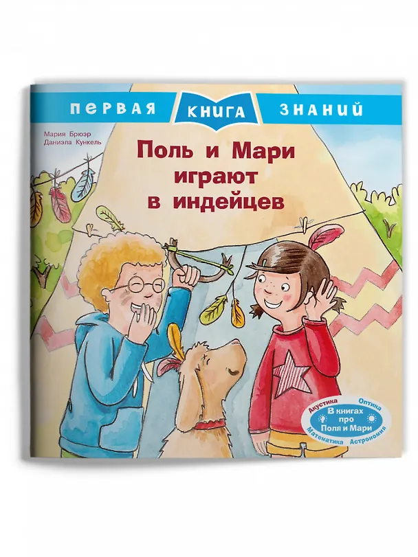 Книга Поль и Мари играют в индейцев (Мария Брюэр) — 1