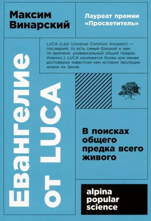 Евангелие от LUCA: В поисках общего предка всего живого — 2992857 — 1