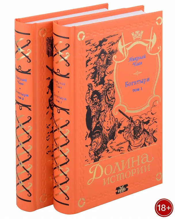 Книга Комплект Богатыри (2 книги) (Николай Чаев) — 1