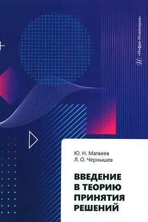 Книга Введение в теорию принятия решений: учебное пособие ()