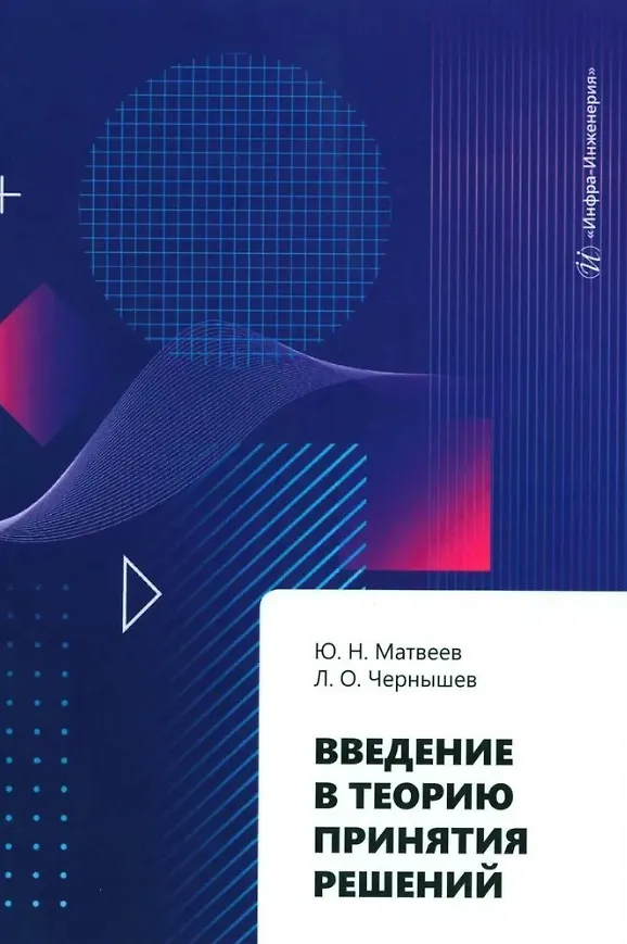 Книга Введение в теорию принятия решений: учебное пособие () — 1