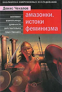 Амазонки. Истоки феминизма