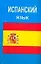 Испанский язык — 101145 — 1