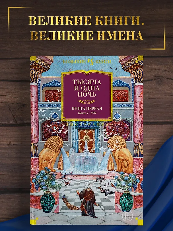 Книга Тысяча и одна ночь. Книга 1. Ночи 1-270 () — 5