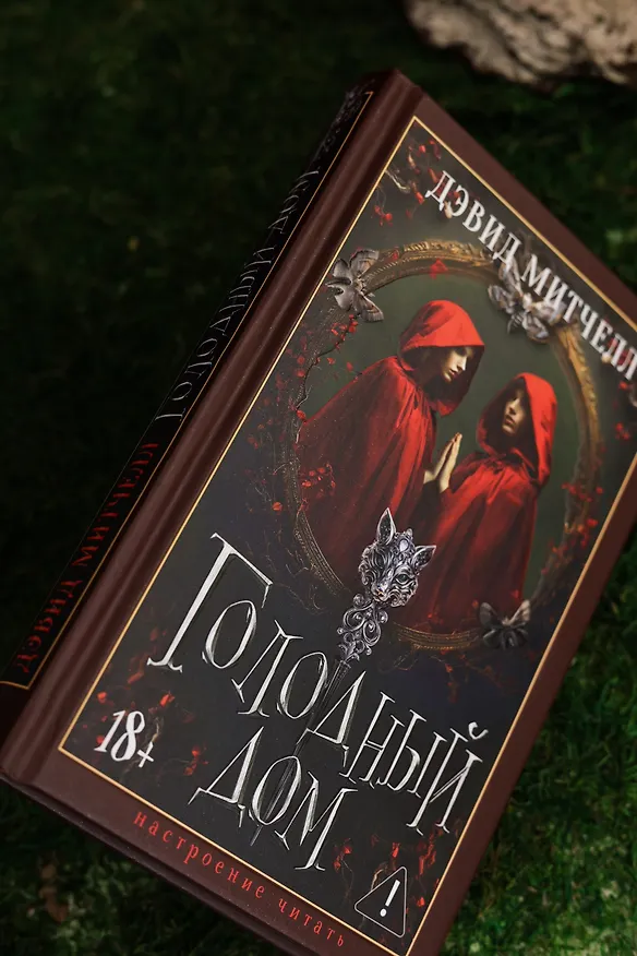 Книга Голодный дом (Дэвид Стивен Митчелл) — 17