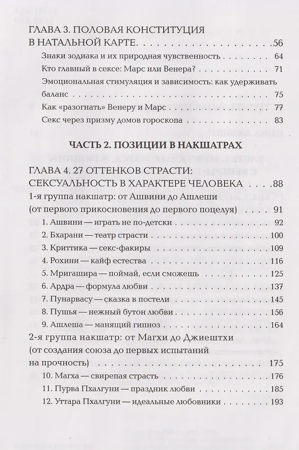 Книга Астросексология. 27 накшатр. 27 страстей (Анна Воробьева) — 4