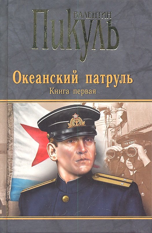 Книга Океанский патруль. Книга первая: Аскольдовцы (без рамки) (комплект из 2-х книг) (Валентин Пикуль) — 1