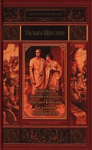 Юлий Цезарь , Антоний и Клеопатра , Трагедия о Кориолане , Тит Андроник , Троил и Крессида.