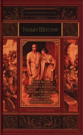 Юлий Цезарь , Антоний и Клеопатра , Трагедия о Кориолане , Тит Андроник , Троил и Крессида. — 2397307 — 1