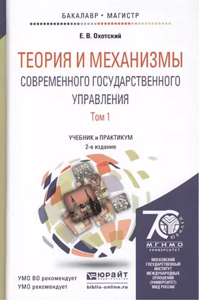 Теория и механизмы современного государственного управления. Учебник и практикум (комплект из 2 книг) — 2455272 — 1