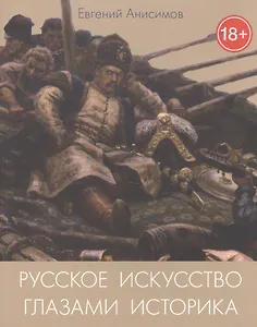 Русское искусство глазами историка или куда ведет Сусанин (18+) (м) Анисимов