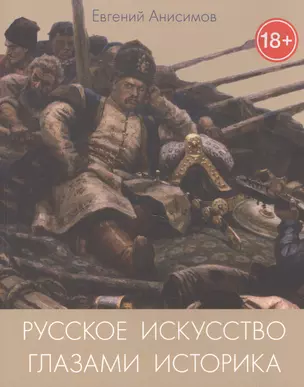 Русское искусство глазами историка или куда ведет Сусанин (18+) (м) Анисимов — 2581959 — 1