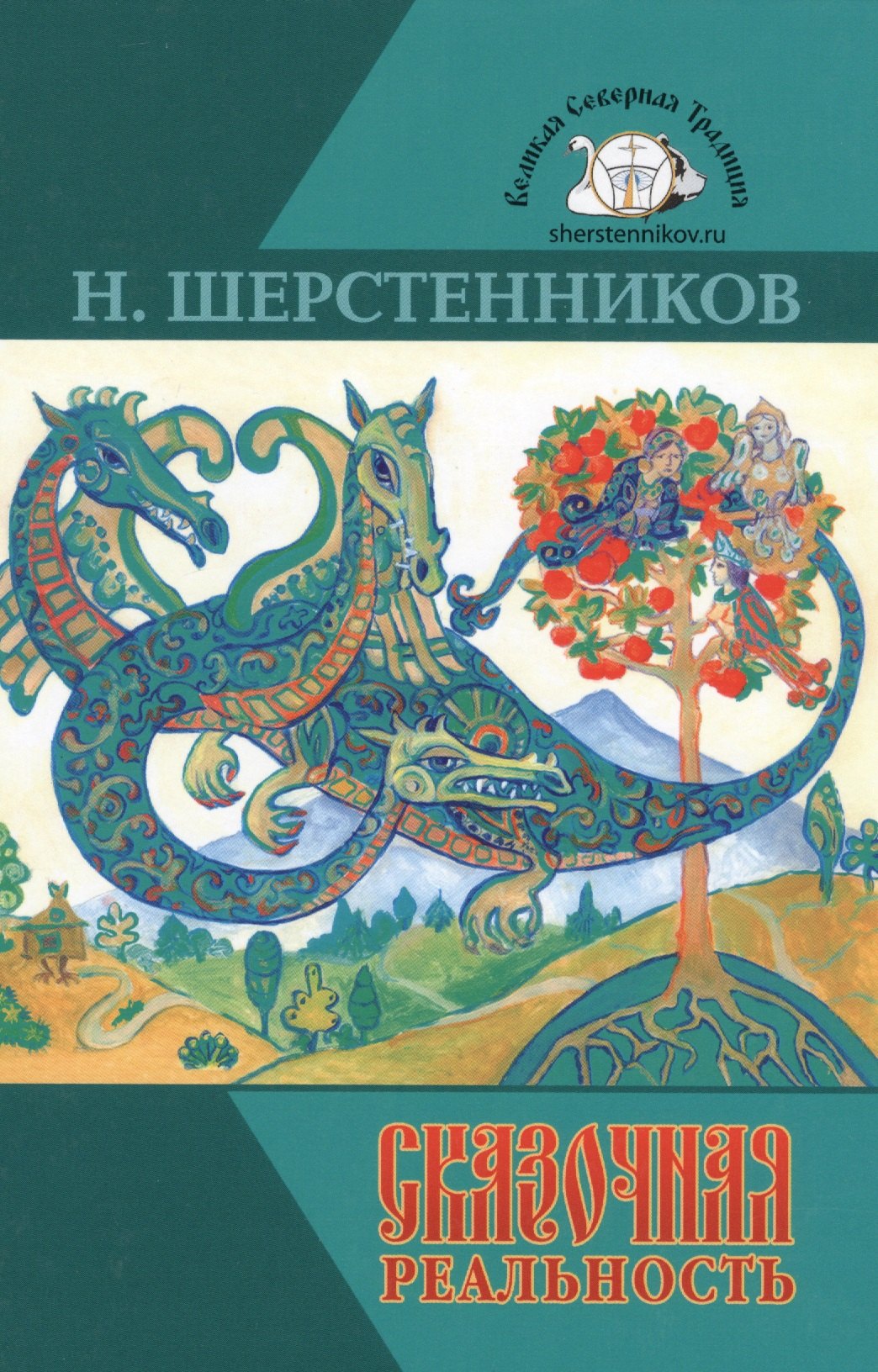 

Сказочная реальность (ВелСевТрад) Шерстенников