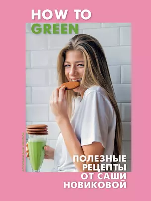 How to Green. Полезные рецепты от Саши Новиковой — 2629491 — 1