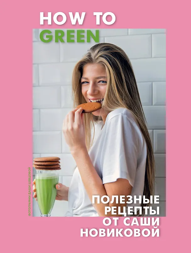 Книга How to Green. Полезные рецепты от Саши Новиковой (Александра Новикова) — 1