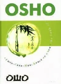 Синь-Синь-Мин: Книга ни о чем