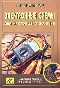 Электронные схемы для настоящего хозяина. Вып.12 — 2094158 — 1