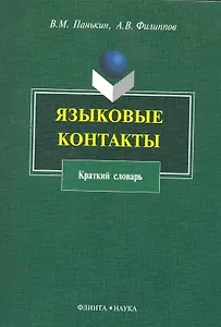 Языковые контакты (м) Панькин