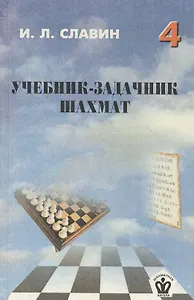 Учебник-задачник шахмат. Книга 4