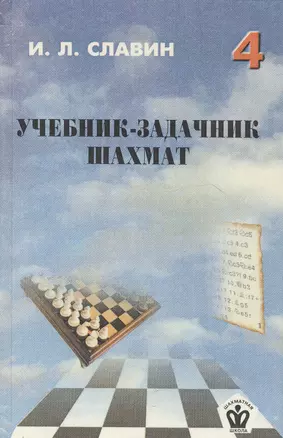 Учебник-задачник шахмат. Книга 4 — 2416887 — 1