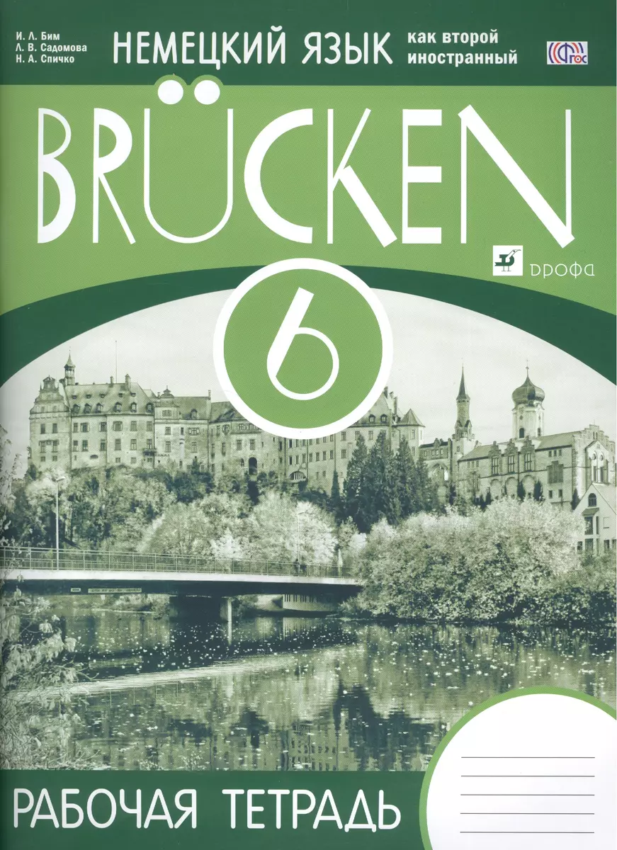 Немецкий язык как второй иностранный. 6 класс. 2-й год обучения: рабочая  тетрадь. ФГОС (Инесса Бим, Людмила Садомова, Наталья Спичко) - купить книгу  с доставкой в интернет-магазине «Читай-город». ISBN: 978-5-358-14919-9