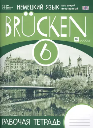 Немецкий язык как второй иностранный. 6 класс. 2-й год обучения: рабочая тетрадь. ФГОС — 2467196 — 1