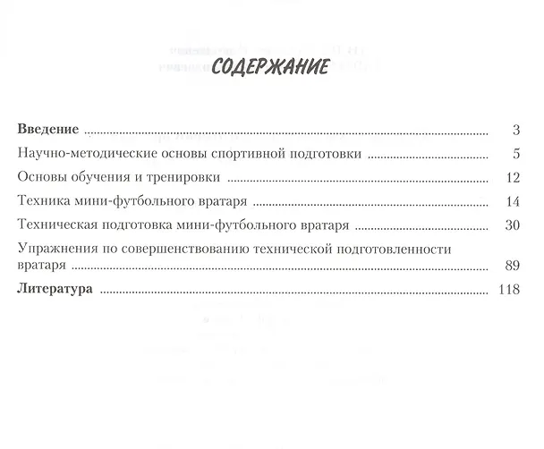 Книга Основы технической подготовки вратаря в мини-футболе (футзале): учебно-методическое пособие (Семён Андреев, Геннадий Гарагуля) — 2