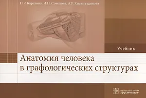 Анатомия человека в графологических структурах. Учебник