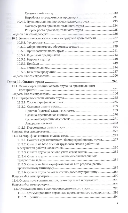 Книга Организация труда на промышленных предприятиях. Учебник для СПО (Игорь Иванов) — 6