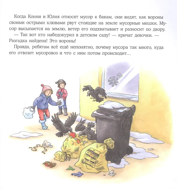 Книга Конни и мусор (Лиана Шнайдер) — 3