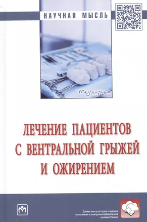 Лечение пациентов с вентральной грыжей и ожирением: монография — 2956010 — 1