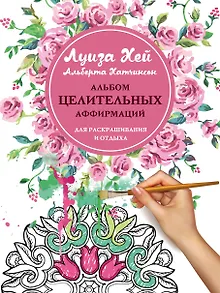 Альбом целительных аффирмаций для раскрашивания и отдыха