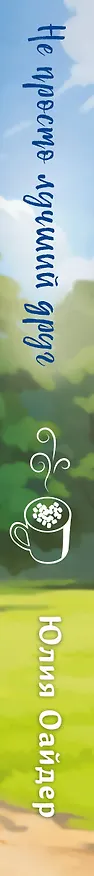 Книга Не просто лучший друг (Юлия Оайдер) — 3