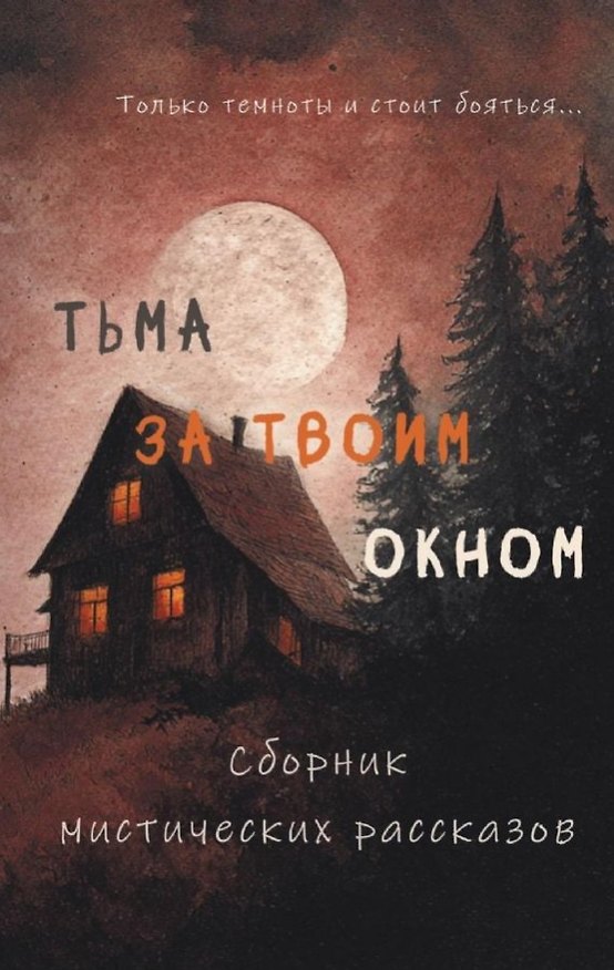 Книга Тьма за твоим окном (Алена Тимофеева, Женя Онегина, Н. Фишер) — 1
