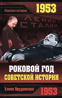 Книга 1953.Роковой год советской истории (Елена Прудникова) — 1