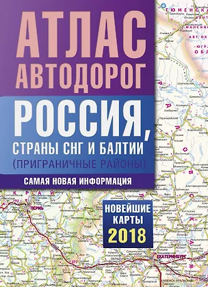 Книга Атлас автодорог России, стран СНГ и Балтии (приграничные районы) ()