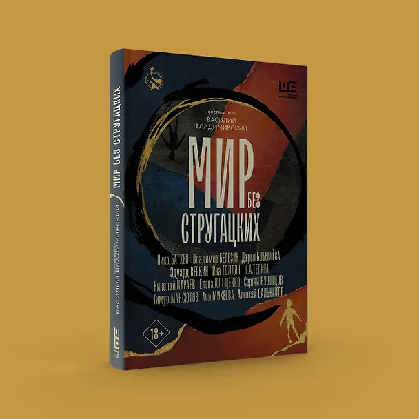 Книга Мир без Стругацких (Владимир Березин, Алексей Сальников, Сергей Кузнецов, Эдуард Веркин, Дарья Бобылева, Тимур Максютов, Ника Батхен, Елена Клещенко, Ася Михеева, Николай Караев, К.А.Терина) — 9