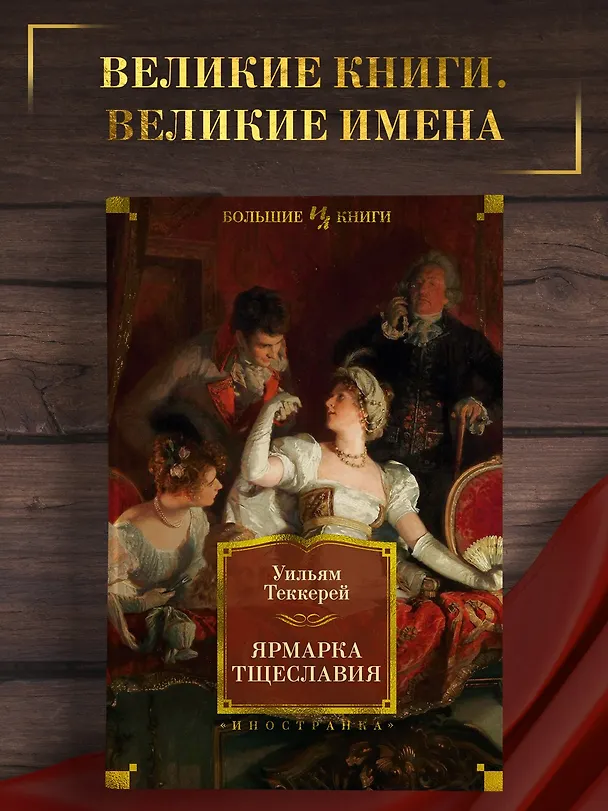 Книга Ярмарка Тщеславия (Уильям Мейкпис Теккерей) — 5