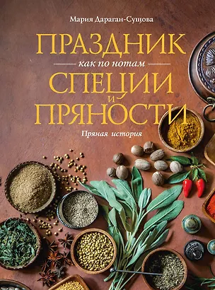 Книга Праздник как по нотам. Специи и пряности. (Мария Дараган-Сущова)